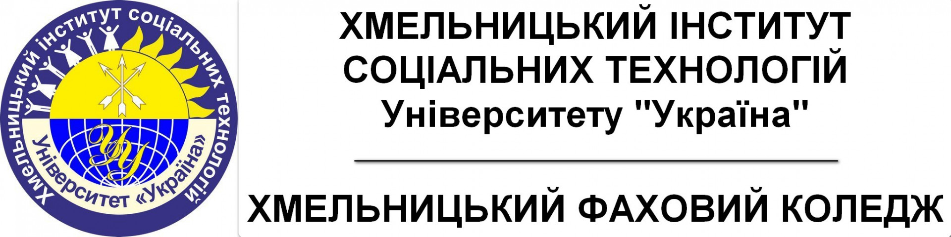 ХІСТ - Хмельницький Інститут Соціальних Технологій