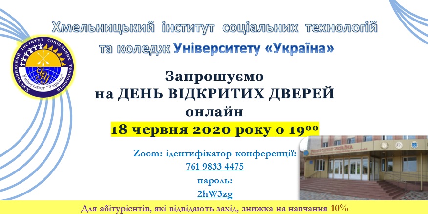 ЗАПРОШУЄМО НА ДЕНЬ ВІДКРИТИХ ДВЕРЕЙ ОНЛАЙН 2020