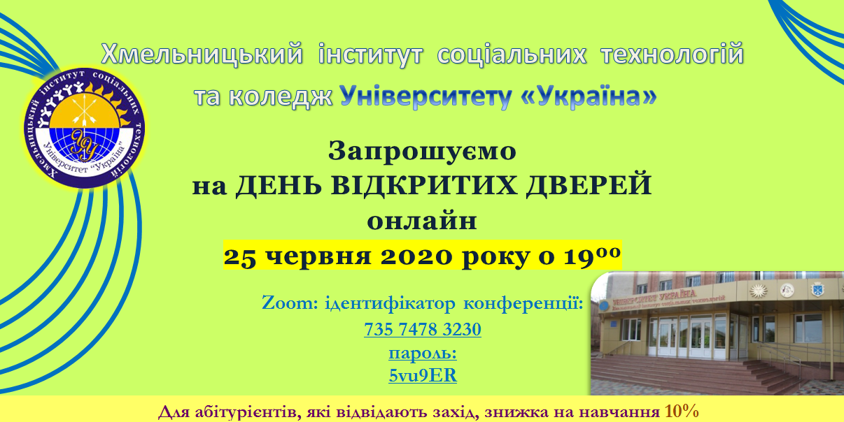 ЗАПРОШУЄМО НА ДЕНЬ ВІДКРИТИХ ДВЕРЕЙ ОНЛАЙН 2020