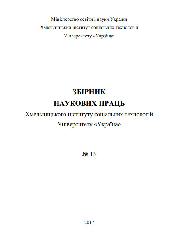 Збірник ХІСТ 13.2017