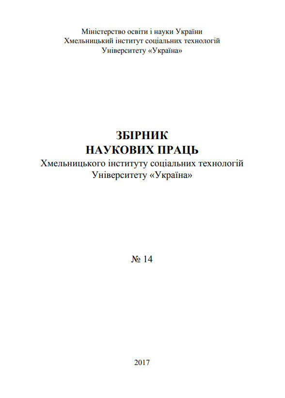 Збірник ХІСТ_14.2017