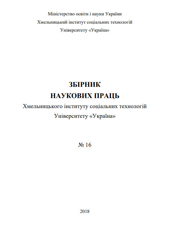 Збірник ХІСТ 16.2018