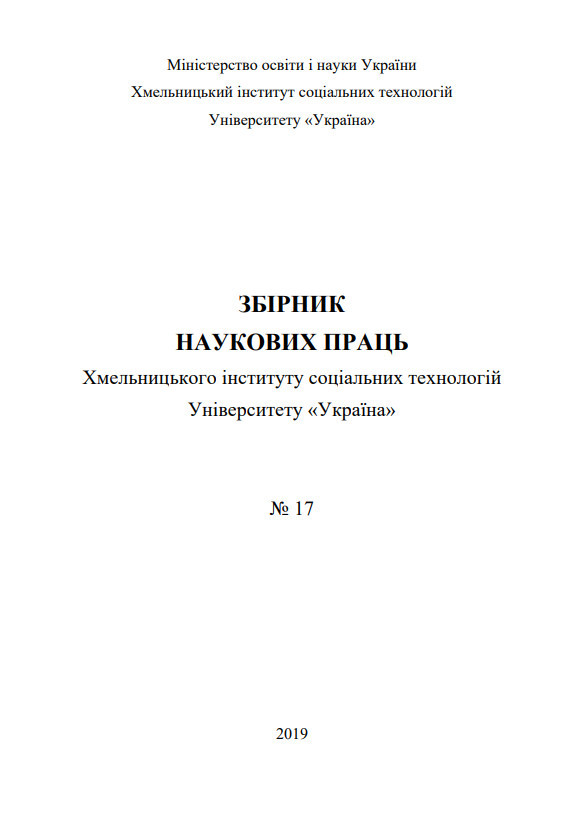 Збірник ХІСТ 17.2019