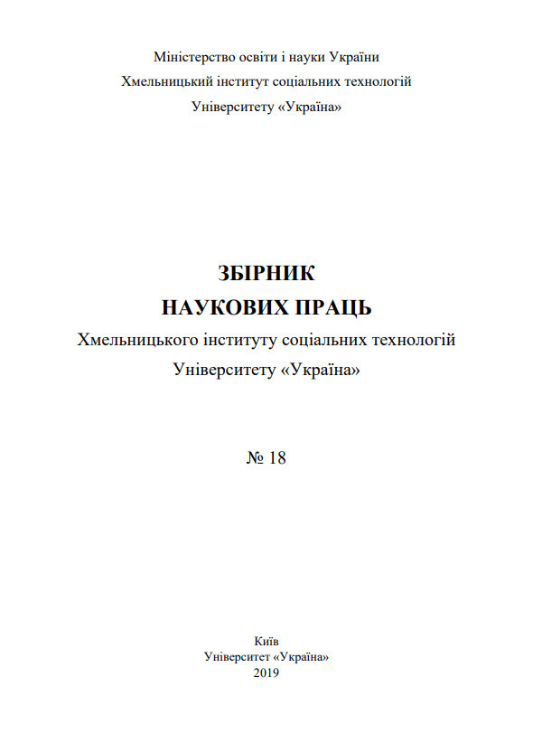 Збірник ХІСТ 18.2019